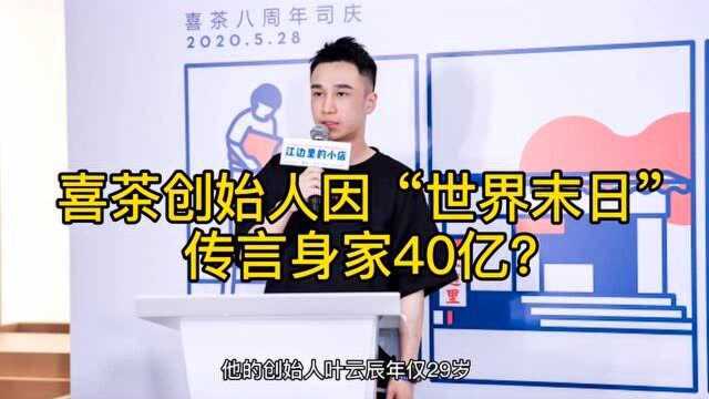 喜茶创始人因“世界末日”传言身家40亿?