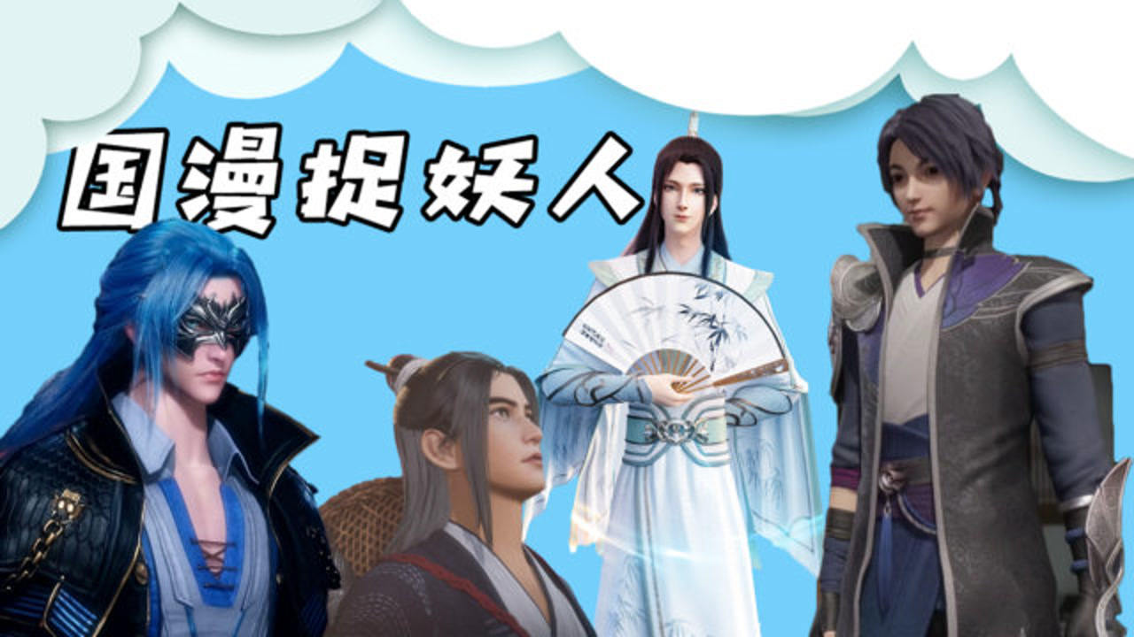 国漫捉妖人:魑魅魍魉斩尽,后世几人似我