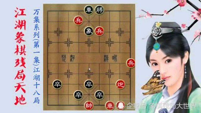 象棋残局荟萃集成,江湖象棋十八名局