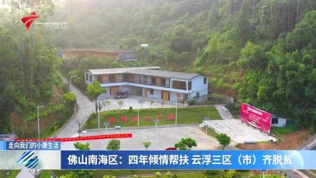 走向我们的小康生活|佛山南海区:四年倾情帮扶 云浮三区(市)齐脱贫