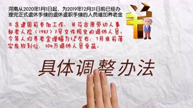 2020年养老金,河南调整办法公布,与你相关