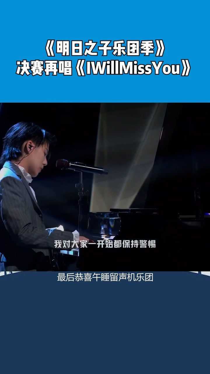廖俊涛明日之子乐团季决赛再唱iwillmissyou