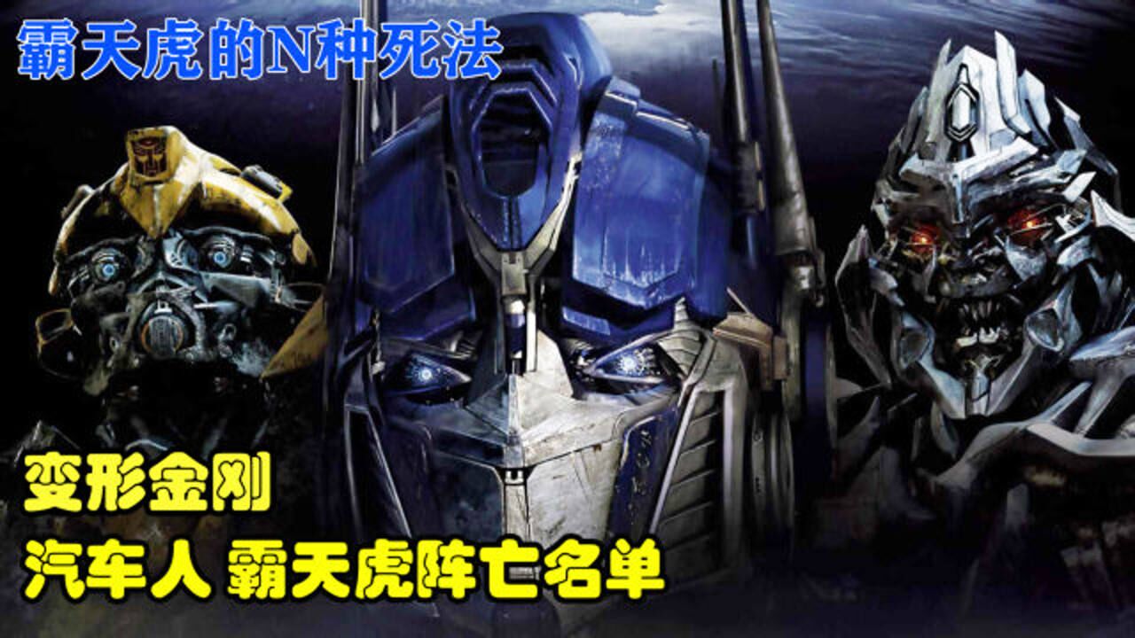 变形金刚汽车人与霸天虎的阵亡名单合集元老级角色死的一个比一个惨