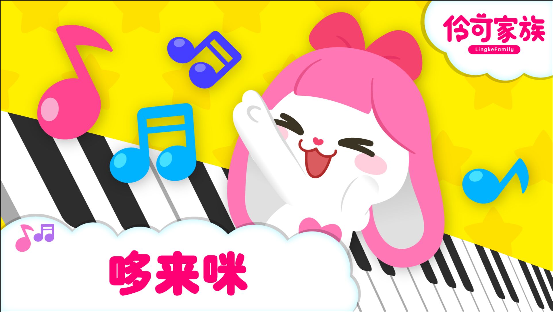 伶可家族儿歌经典儿歌之哆来咪