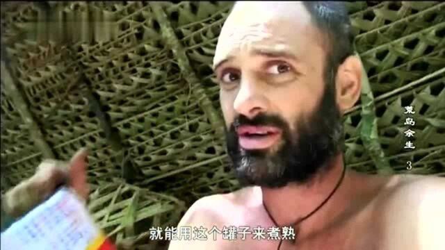 德哥在太平洋孤岛上捡到中国制造油罐,刚好给德哥做锅用