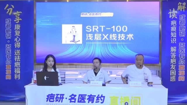 成都疤研疤痕医院Srt100浅层x线有效解决疤痕疙瘩复发问题