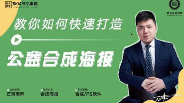 【新手入门快速掌握海报教程】PS公益合成海报PS海报设计教程