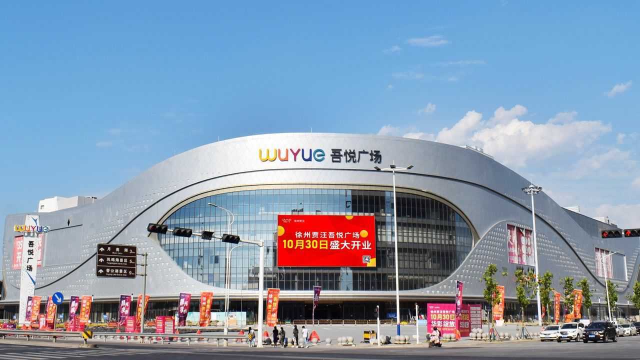 新城控股商业管理事业部徐州区域宣传片正式发布徐州贾汪吾悦广场10月