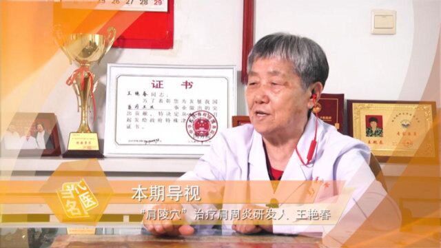 连线专访《“肩陵穴”治疗肩周炎》研发人——王艳春