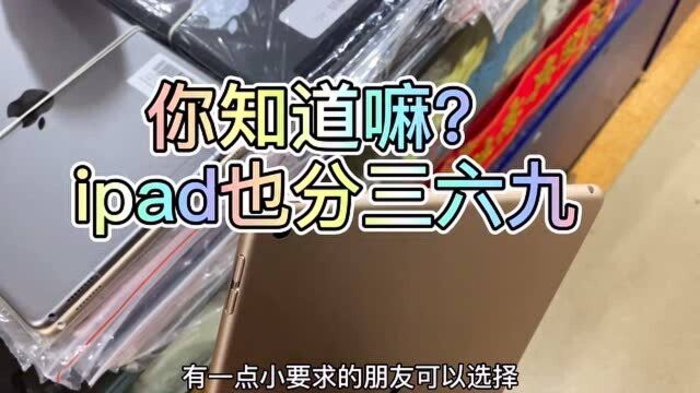 小白必戳,教你如何选择一款称心如意的ipad,以免错误选择很苦恼