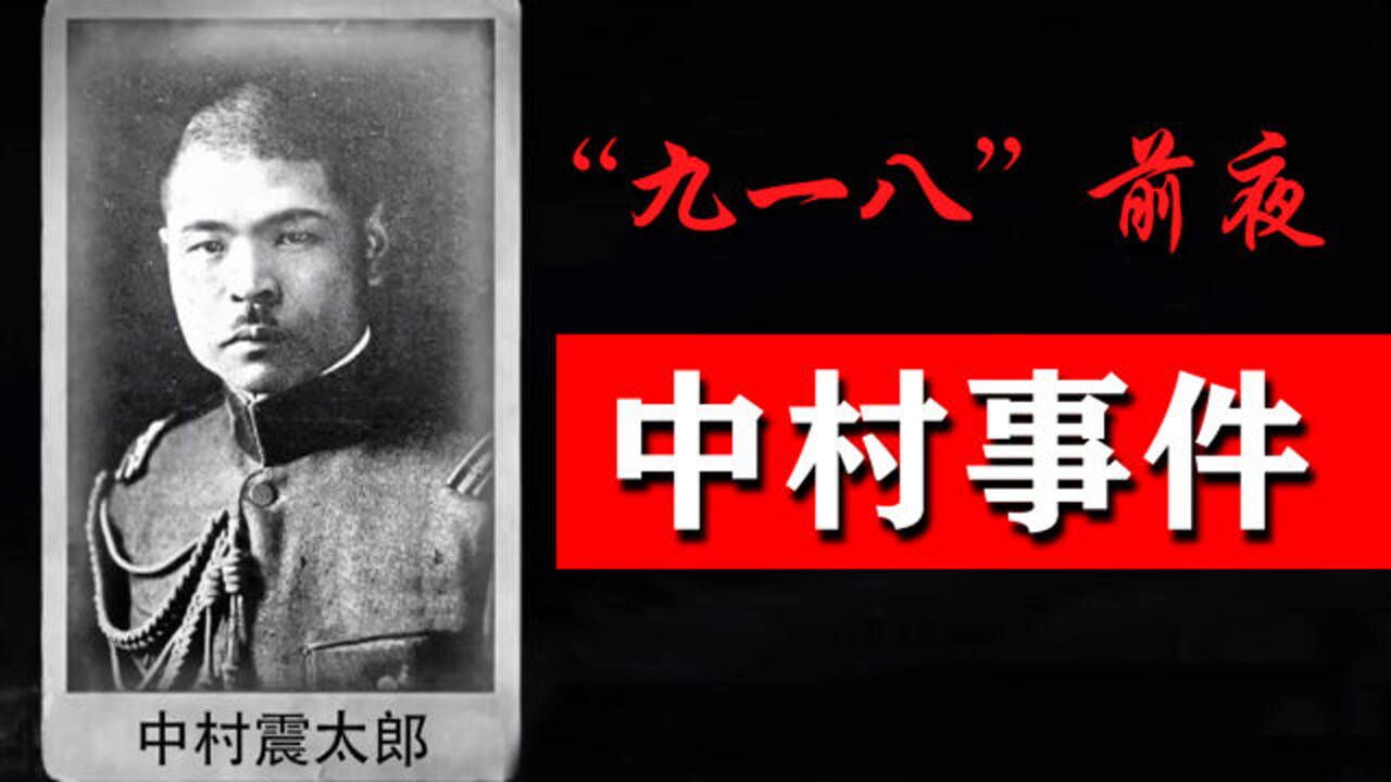 "九一八"事变前夜:枪杀日本间谍的"中村事件"