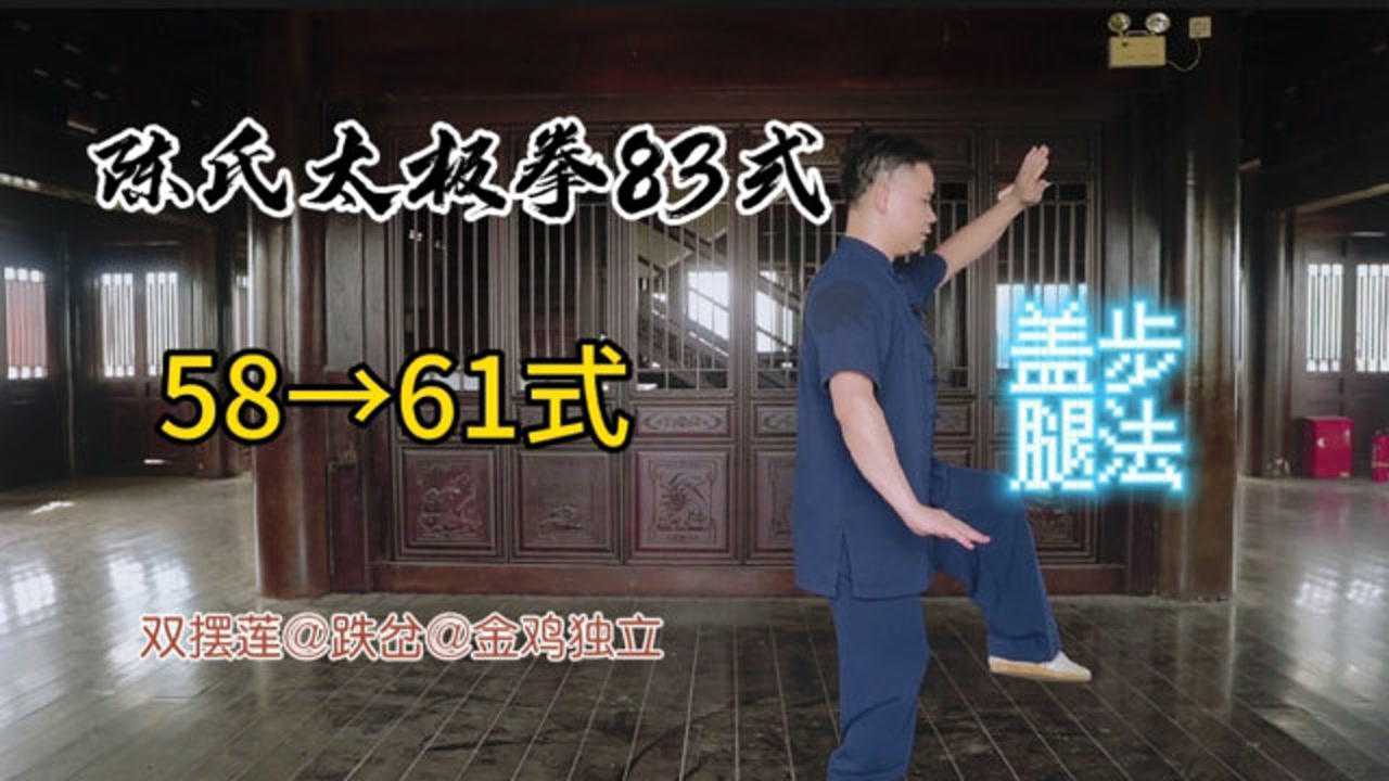 (十四)陈氏太极拳83式 双摆莲~跌岔~金鸡独立→腿法