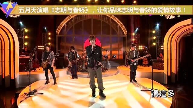 五月天演唱《志明与春娇》,让你品味志明与春娇的爱情故事!