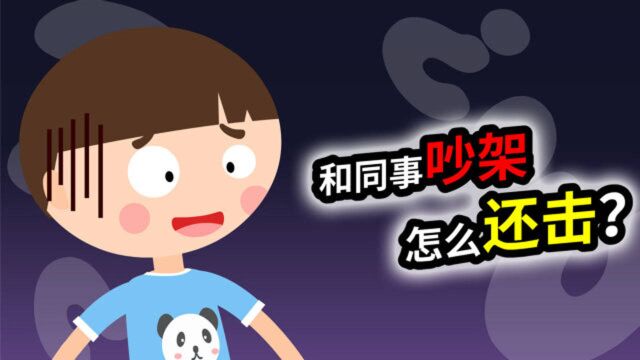 和同事吵架怎么还击?