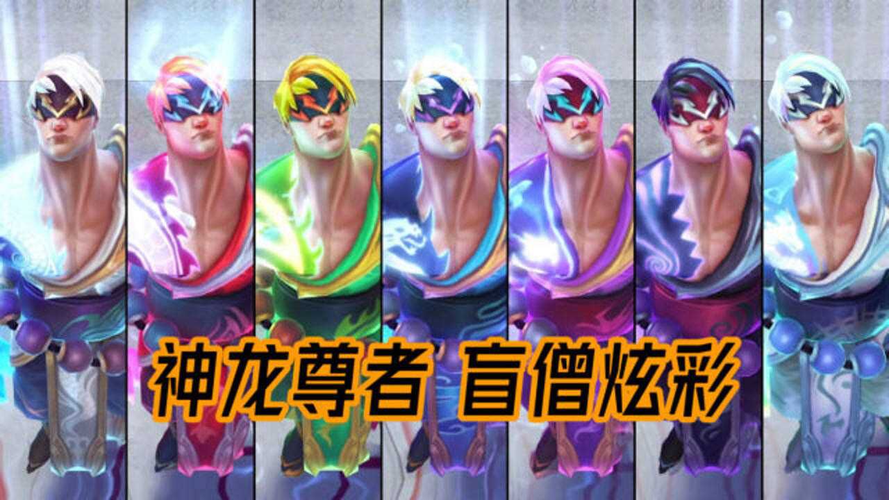 lol盲僧神龙尊者全部炫彩展示:会是下一个龙瞎吗?黑色款应该会雪藏吧