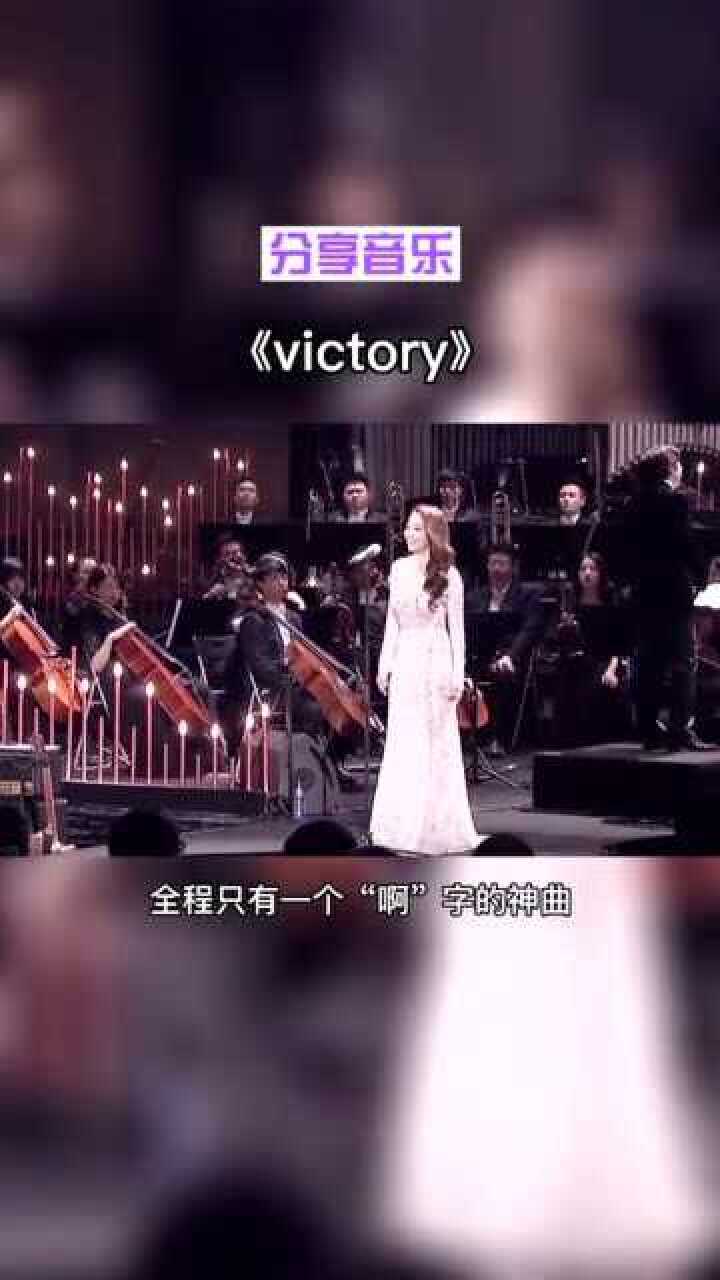 张靓颖现场演唱神曲victory不愧是华语乐坛最有实力的女歌手之一