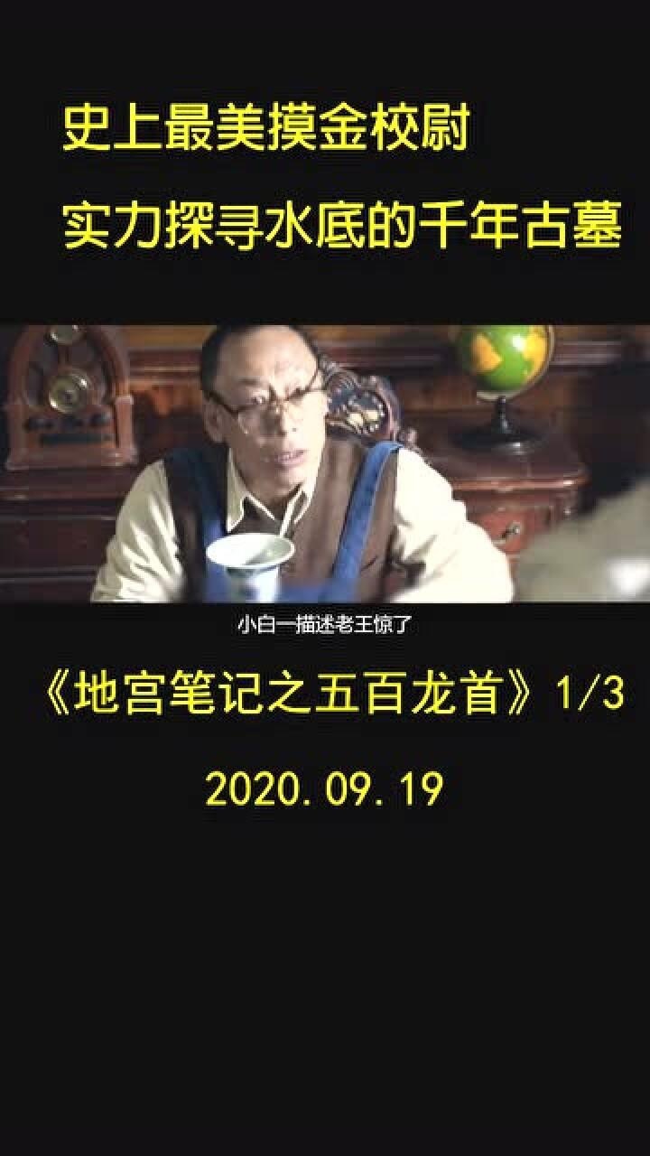地宫笔记之五百龙首第一集最美的摸金校尉你看过这部电影吗