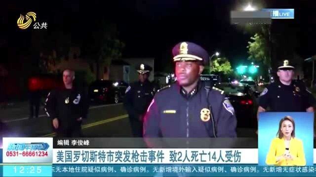 美国:罗切斯特市突发枪击事件 致2人死亡14人受伤