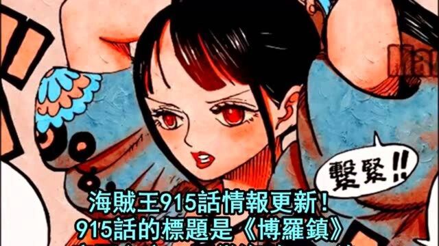 海贼王915话官方情报:女武士阿菊拔刀应战!