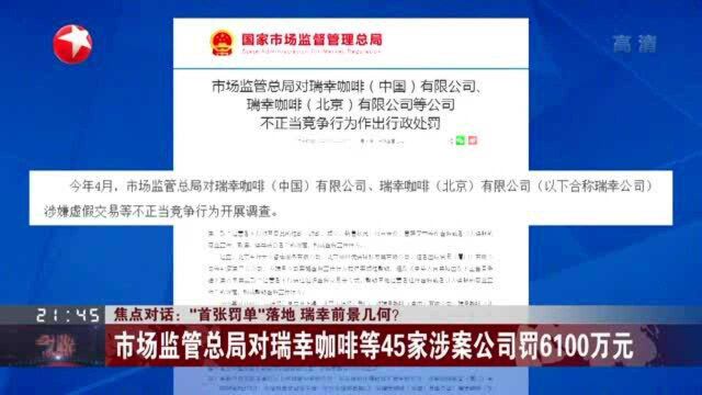 “首张罚单”落地 瑞幸前景几何? 市场监管总局对瑞幸咖啡等45家涉案公司罚6100万元