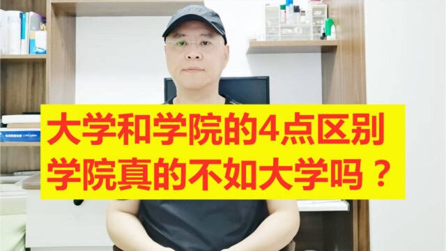 大学和学院的4点区别,学院真的不如大学吗?