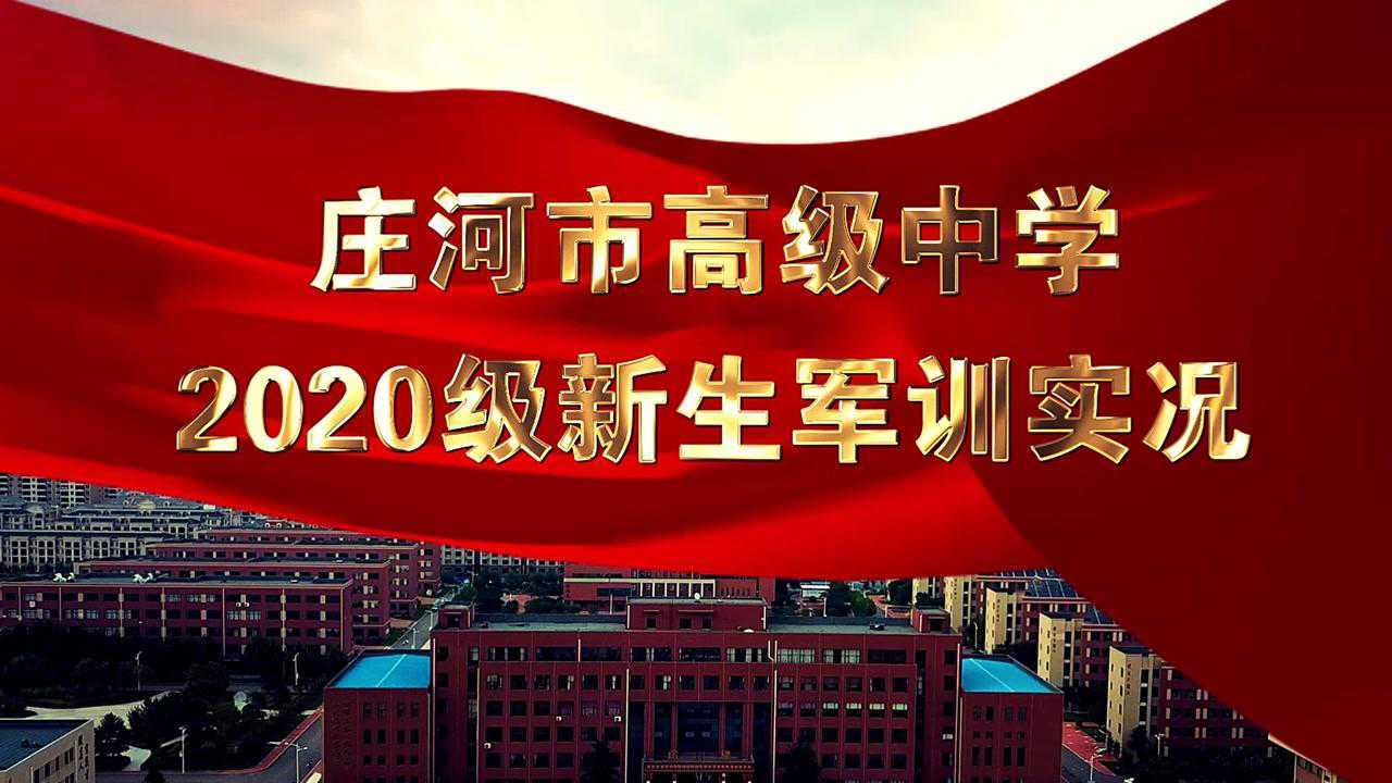庄河市高级中学2020级新生军训实况