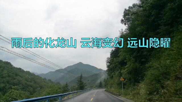 夏日全民旅行记!雨后的化龙山,云海变幻,远山隐曜