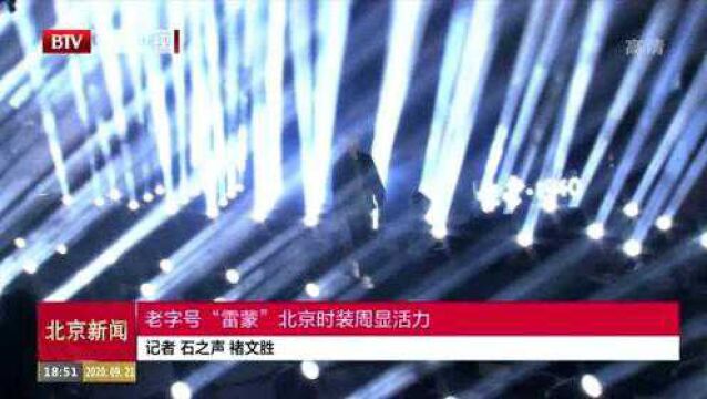 老字号“雷蒙” 北京时装周显活力