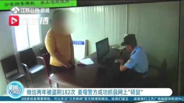 社交软件两年被盗刷182次 姜堰警方成功抓获网上“硕鼠”