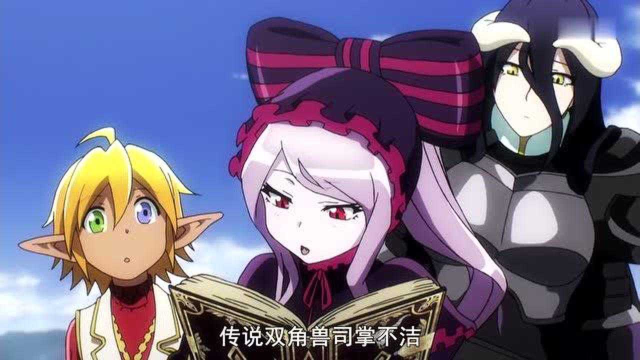 OverLord:传说双角兽的脚掌不干净,不会让纯洁的处女乘骑_腾讯视频