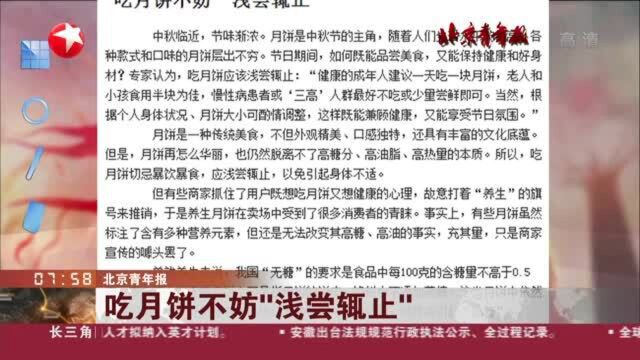 北京青年报:吃月饼不妨“浅尝辄止”