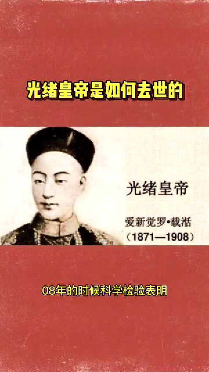 清朝光绪皇帝是如何去世的