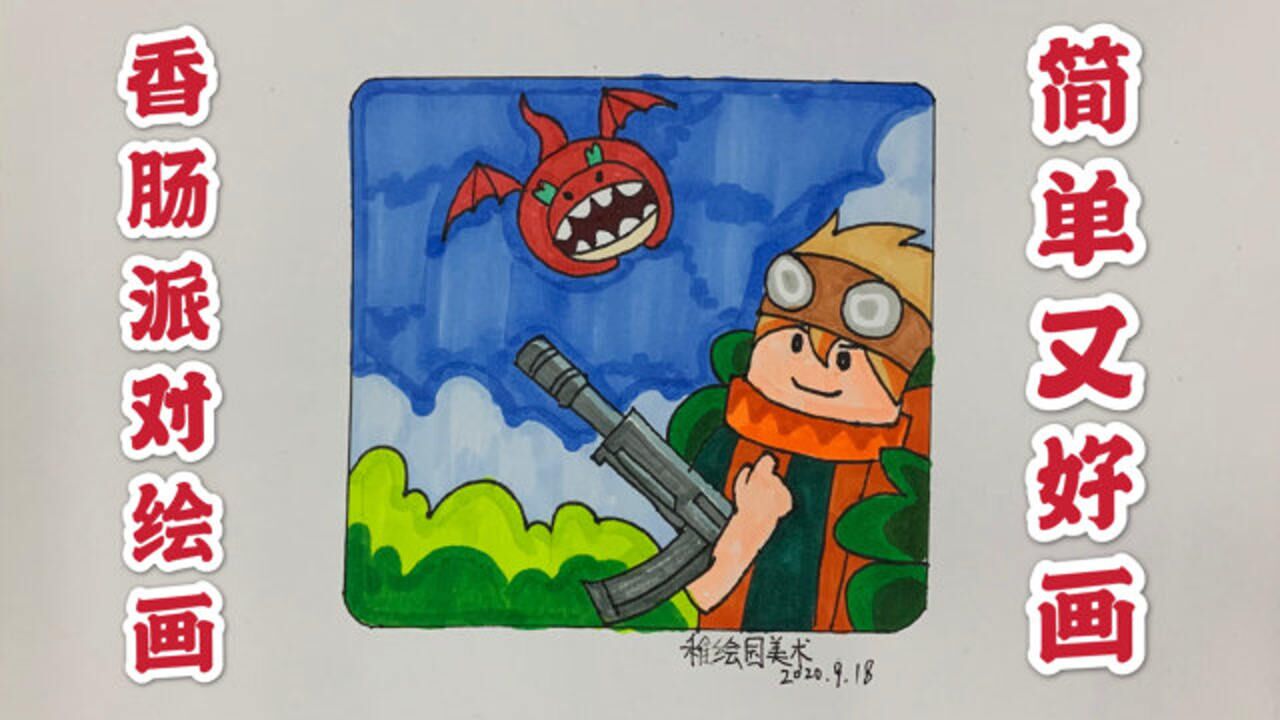 教你画香肠派对简笔画简单又好看难道你们不画一下吗