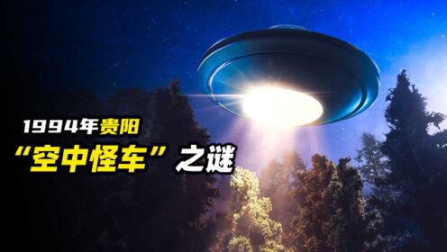 1994年轰动一时的，贵阳“空中怪车事件”，究竟怎么回事？