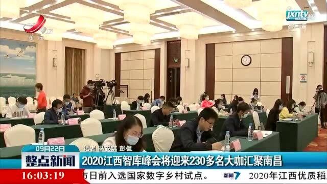 2020江西智库峰会将迎来230多名大咖汇聚南昌