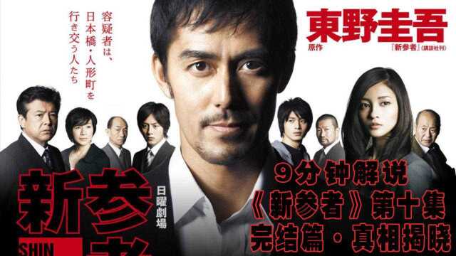 东野圭吾《新参者》EP10不能旋转的陀螺秘密揭晓,感人的温情结局