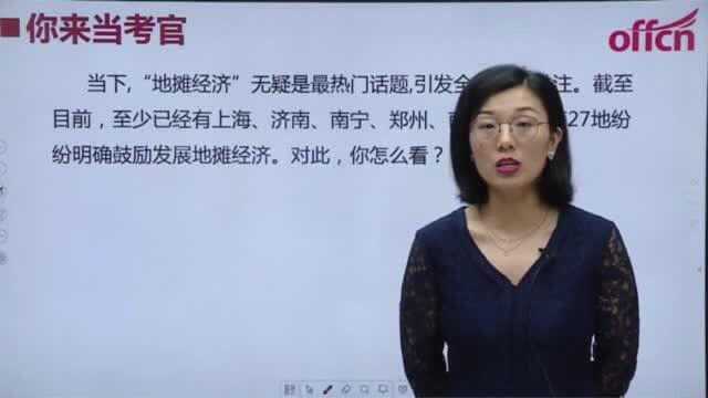 吉林省公务员考试【面试模拟题】 ——“地摊经济”