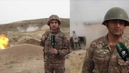 直击真实战场！亚美尼亚记者深入战区采访：火炮就在身后猛烈发射