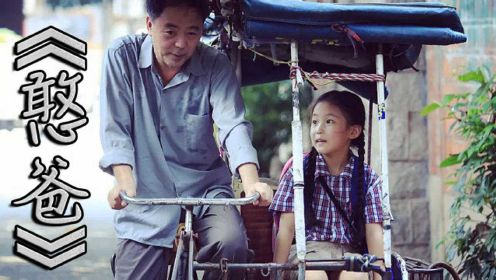 无人问津的国产电影，老汉蹬三轮车帮养女寻亲，被人称为憨爸！