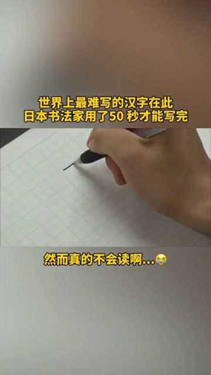 全世界最難寫的漢字用50秒才寫完然而我真的不會讀