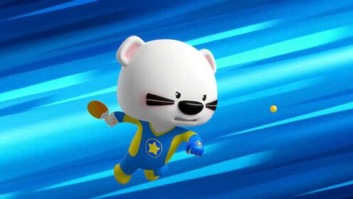 超级小熊布迷第二季06:布迷竟是乒乓球高手?这球打的太好了!