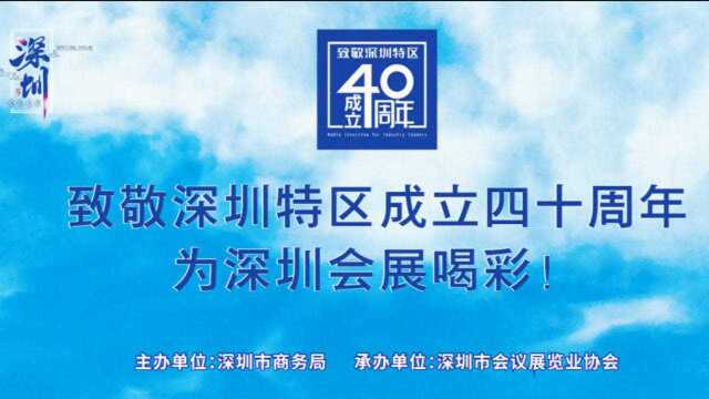 致敬深圳特区四十周年 深圳市会展业发展研讨会