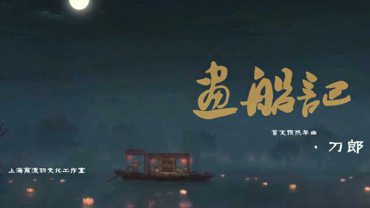 画船记-刀郎