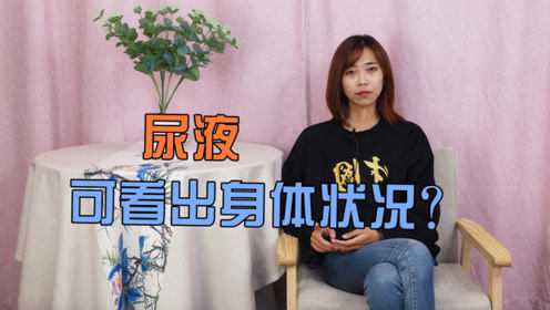 如何在尿液中看清身体状况尿液发黄尿骚味很重分别代表什么