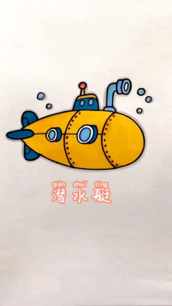 潜艇的简笔画彩色图片