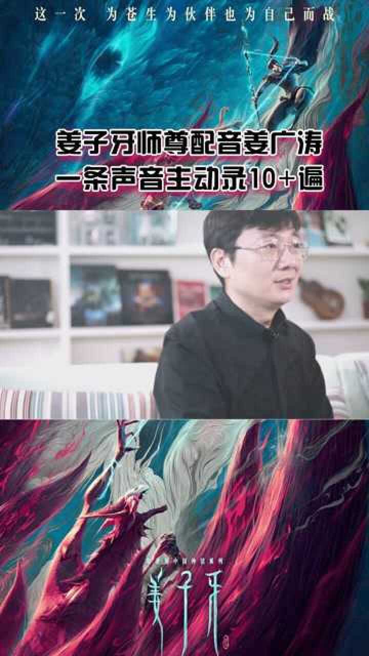 姜子牙师尊配音姜广涛 一条声音主动录10 遍_腾讯视频