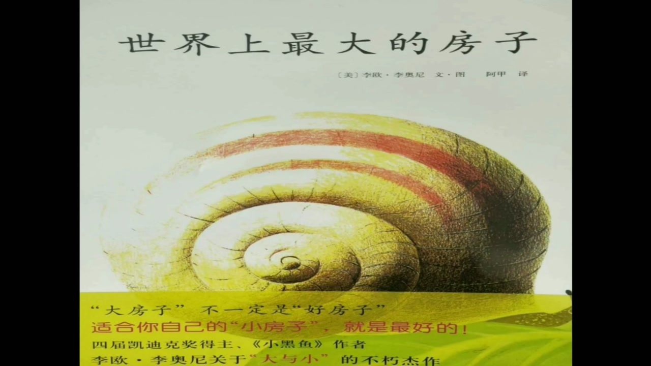 绘本故事《世界上最大的房子》