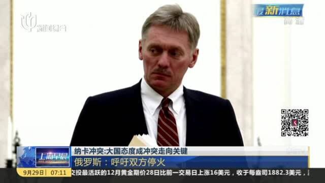 纳卡冲突:大国态度成冲突走向关键