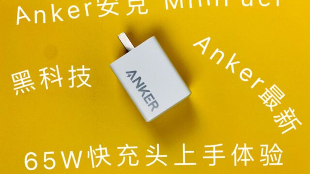 Anker安克MiniFuel黑科技性能匹敌氮化镓65W快充头上手体验