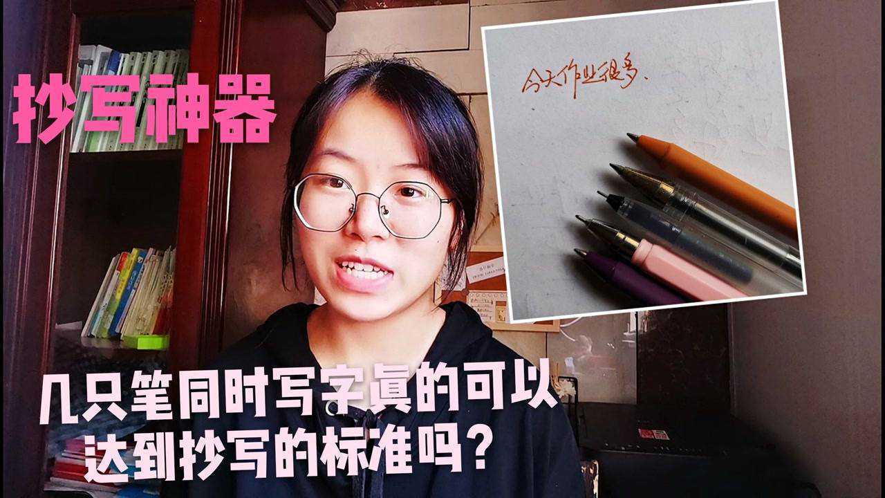 几支笔一起写真的称得上抄写神器吗？当五只笔一起写的时候暴躁了_腾讯视频}